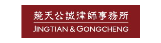 竞天公诚律师事务所