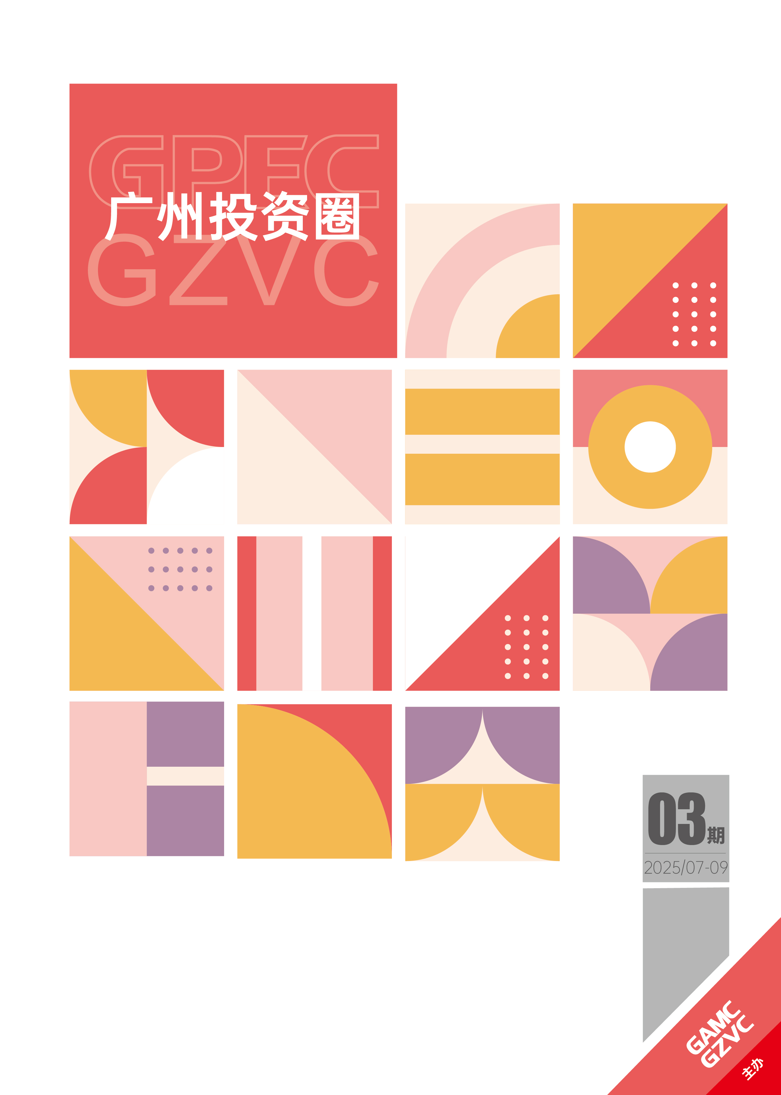 《广州投资圈》2025年三季度刊