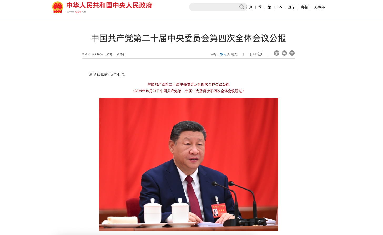 中国共产党第二十届中央委员会第四次全体会议公报