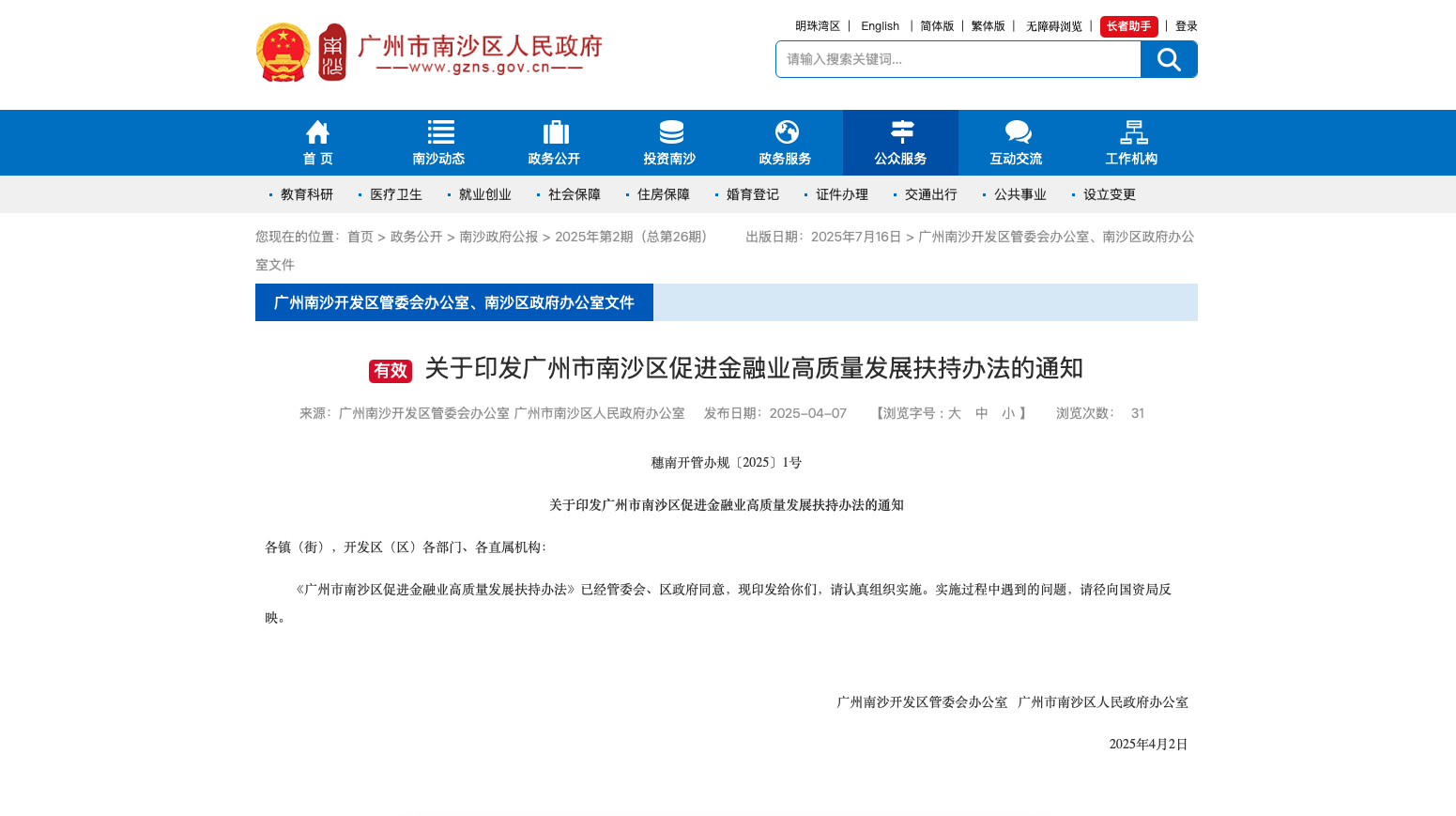 《广州市南沙区促进金融业高质量发展扶持办法》