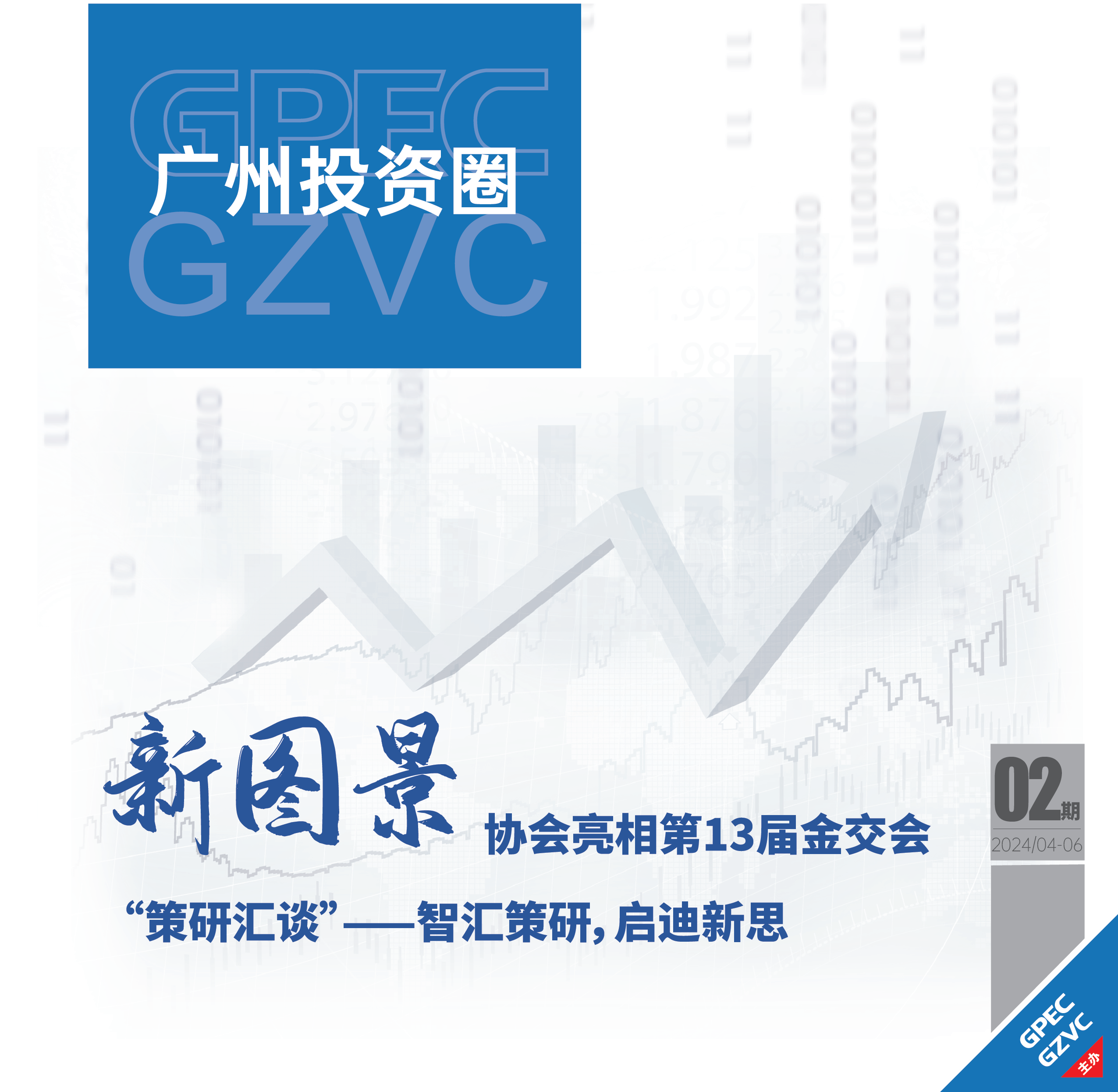 《广州投资圈》2024年二季度刊