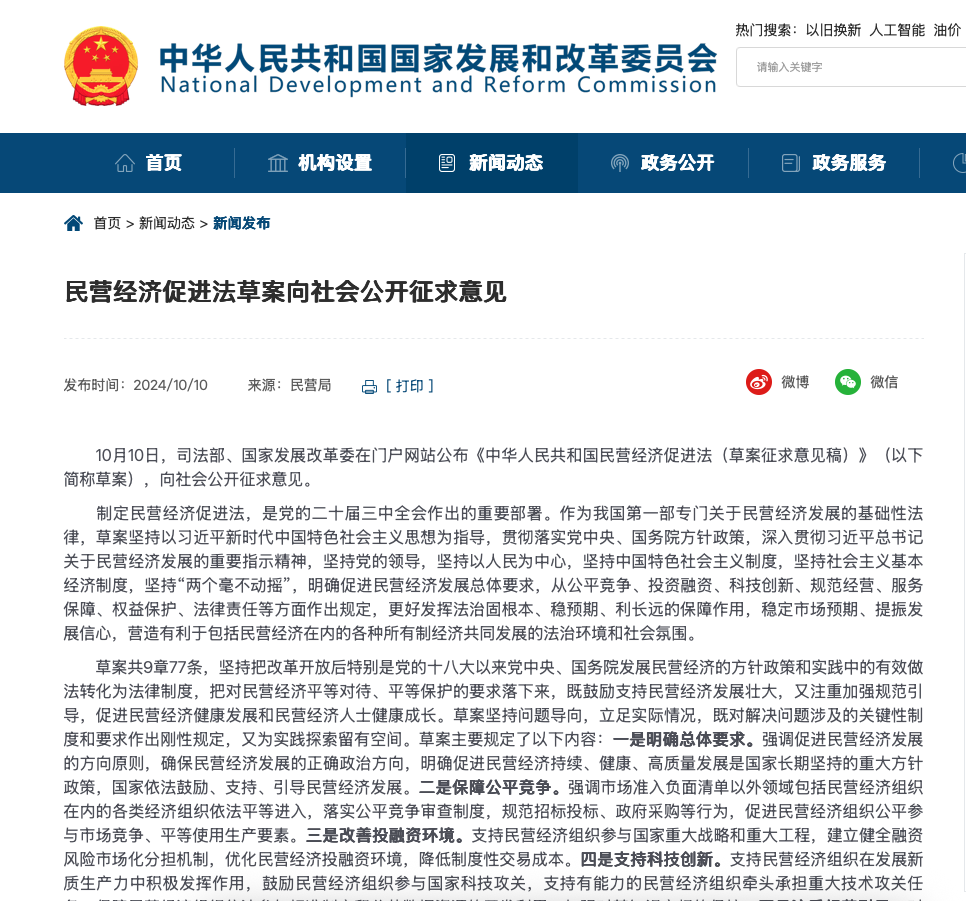 民营经济促进法草案向社会公开征求意见